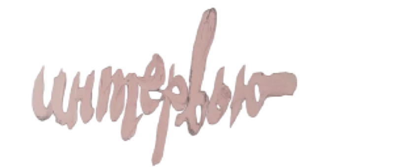 Интервью