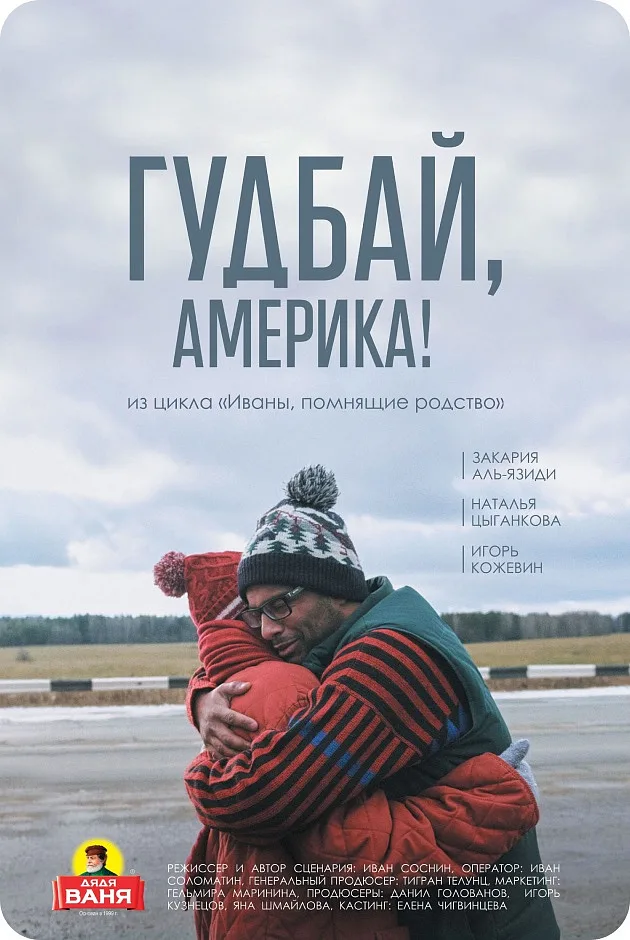 Гудбай, Америка!