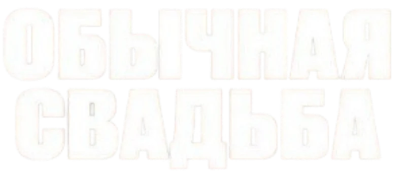 Обычная свадьба
