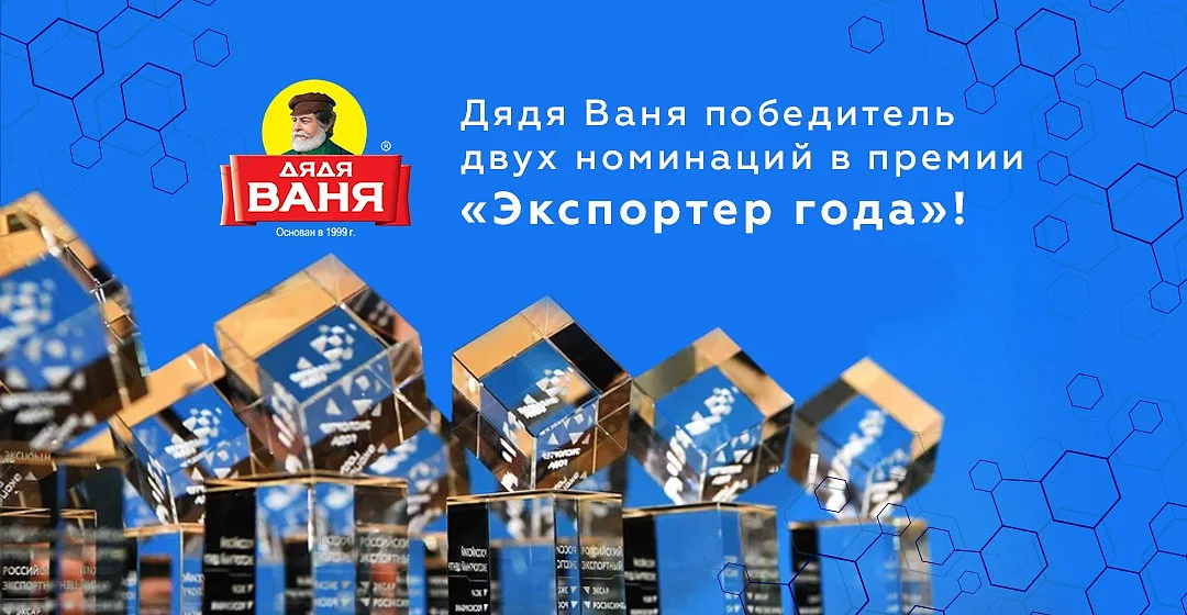 Дядя Ваня победитель двух номинаций в премии «Экспортер года»!