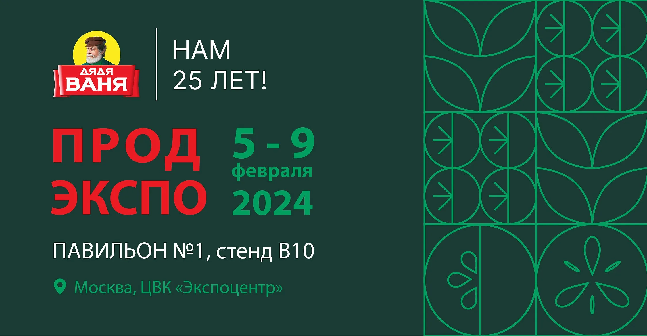 ГК Дядя Ваня примет участие «Продэкспо-2024» с 5 по 9 февраля в Москве