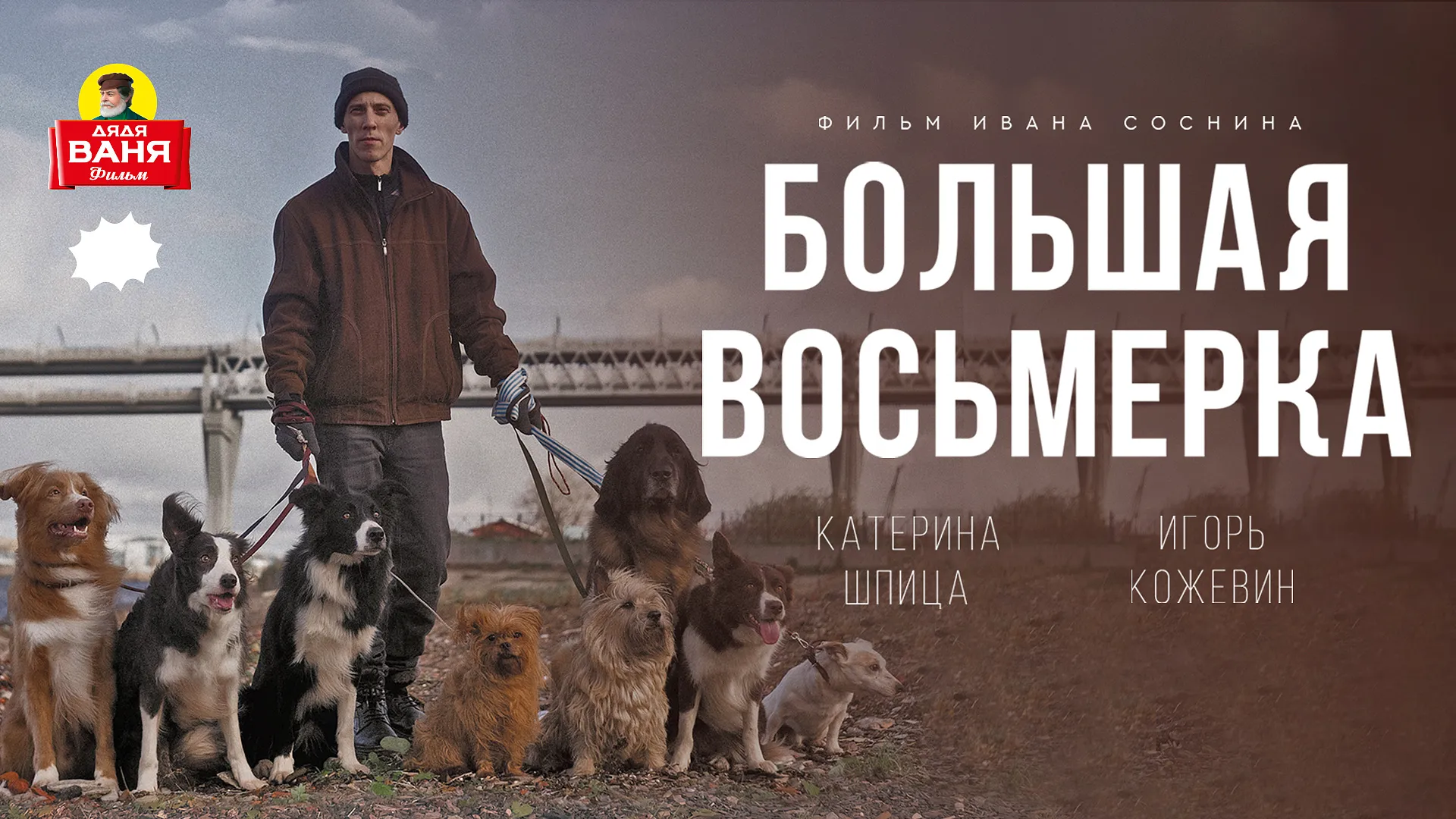 Большая восьмерка