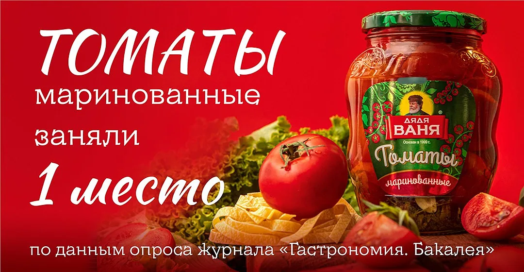 Томаты маринованные «Дядя Ваня» заняли 1 место по данным опроса журнала «Гастрономия. Бакалея»
