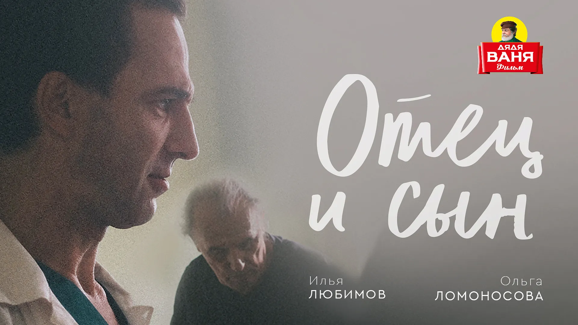 Отец и сын